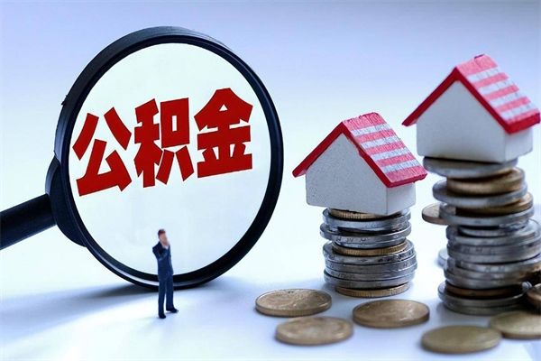 安吉离职提住房公积金（离职公积金提取条件）