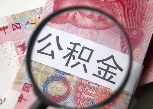 安吉个人住房公积金取钱（住房公积金个人怎么取）