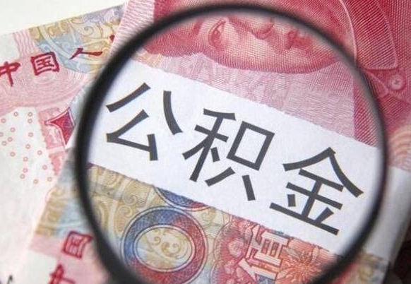 安吉代提公积金（公积金代提取需要什么手续）