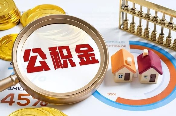 安吉辞职后怎么把公积金取出来（辞职后怎么把公积金全部取出）