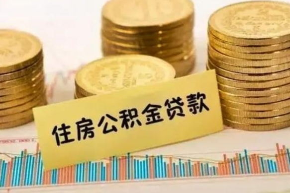 安吉人公积金离职怎么帮提（公积金离职怎么提取）